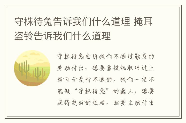 守株待兔告诉我们什么道理 掩耳盗铃告诉我们什么道理