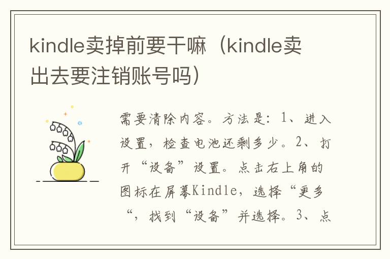 kindle卖掉前要干嘛（kindle卖出去要注销账号吗）