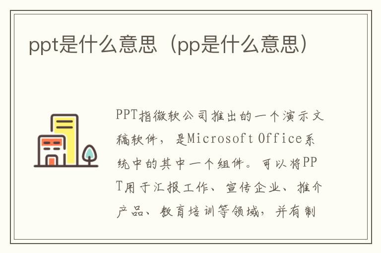 ppt是什么意思（pp是什么意思）