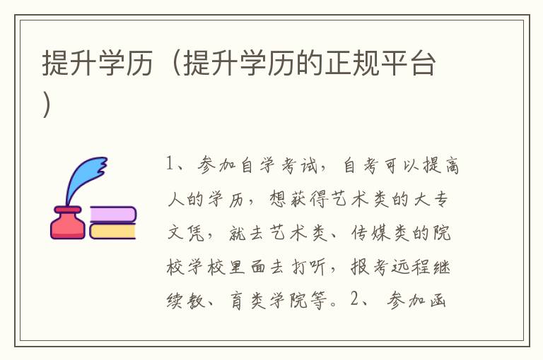 提升学历（提升学历的正规平台）