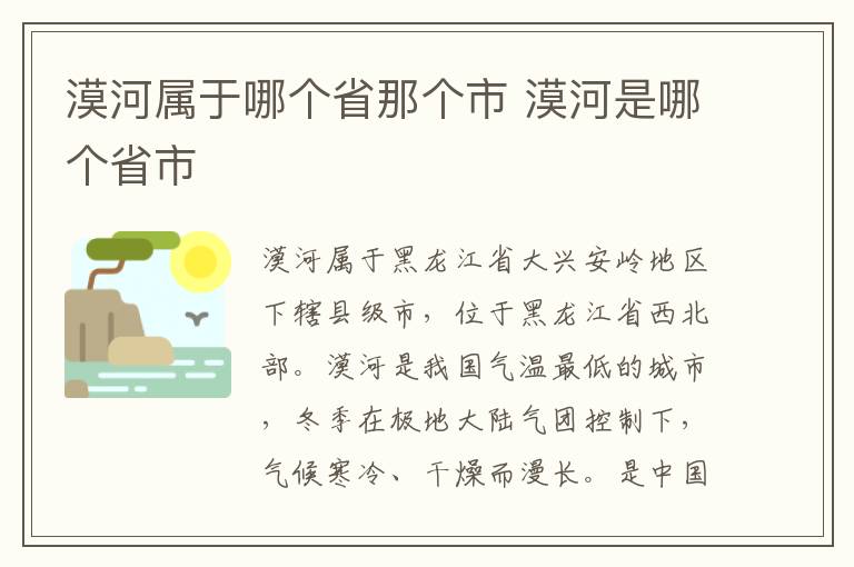 漠河属于哪个省那个市 漠河是哪个省市