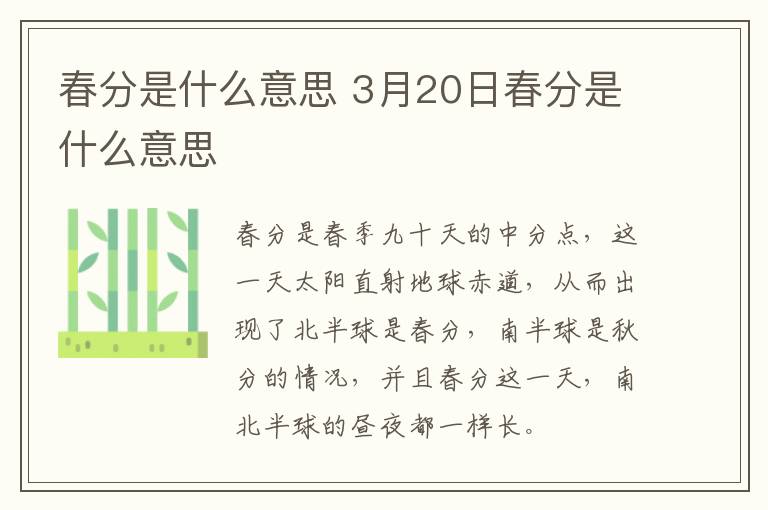 春分是什么意思 3月20日春分是什么意思