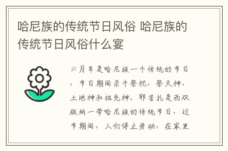 哈尼族的传统节日风俗 哈尼族的传统节日风俗什么宴