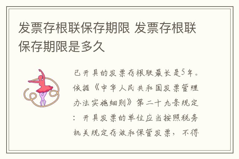 发票存根联保存期限 发票存根联保存期限是多久