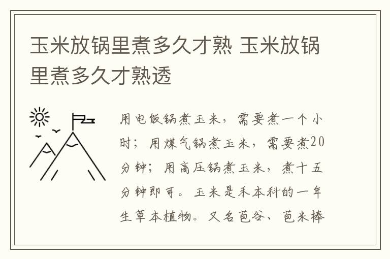 玉米放锅里煮多久才熟 玉米放锅里煮多久才熟透