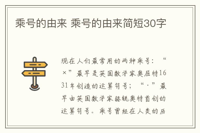 乘号的由来 乘号的由来简短30字