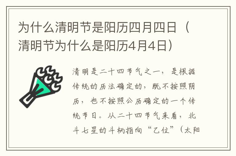 为什么清明节是阳历四月四日（清明节为什么是阳历4月4日）