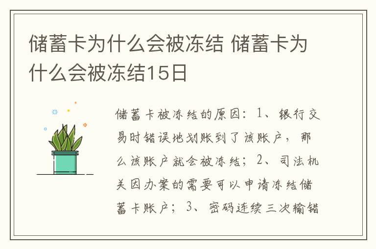 储蓄卡为什么会被冻结 储蓄卡为什么会被冻结15日