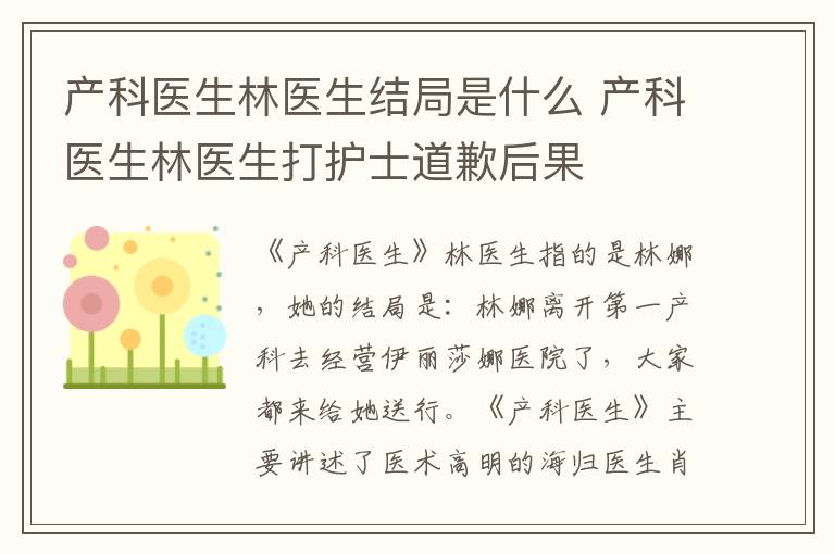 产科医生林医生结局是什么 产科医生林医生打护士道歉后果