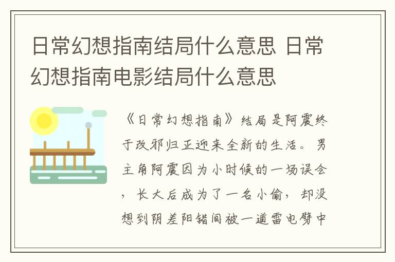 日常幻想指南结局什么意思 日常幻想指南电影结局什么意思