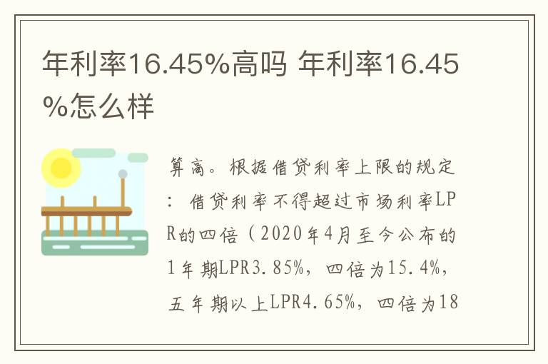 年利率16.45%高吗 年利率16.45%怎么样