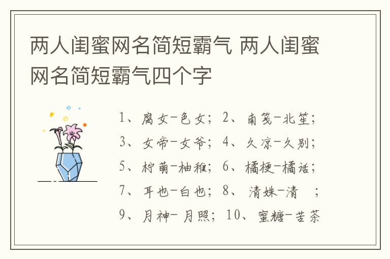 两人闺蜜网名简短霸气 两人闺蜜网名简短霸气四个字