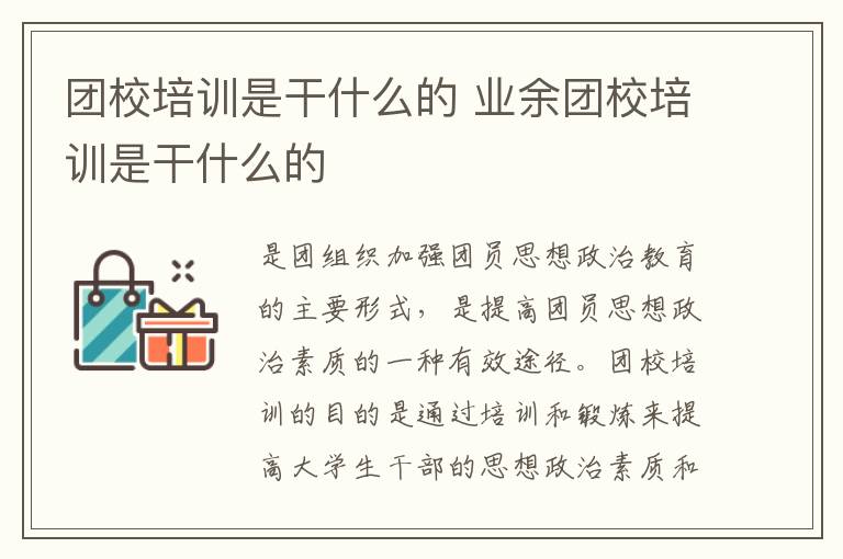 团校培训是干什么的 业余团校培训是干什么的