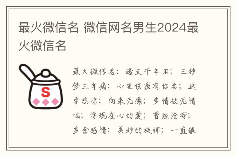 最火微信名 微信网名男生2024最火微信名