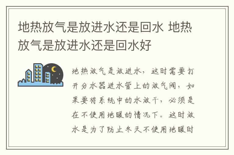 地热放气是放进水还是回水 地热放气是放进水还是回水好