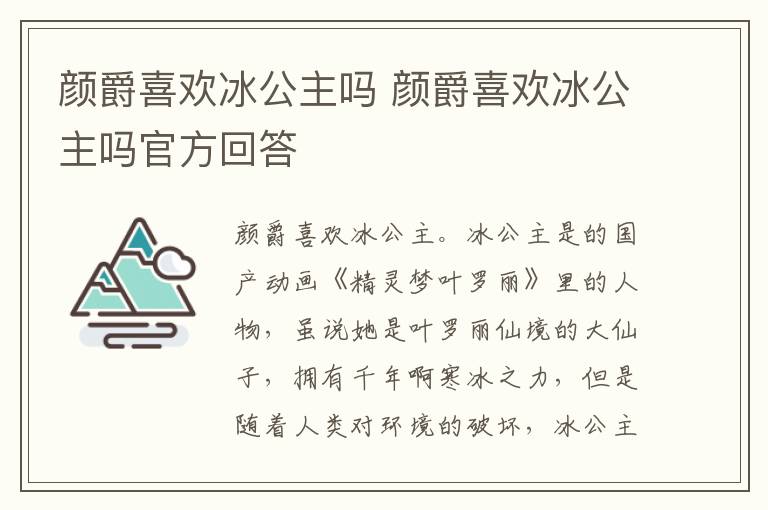 颜爵喜欢冰公主吗 颜爵喜欢冰公主吗官方回答