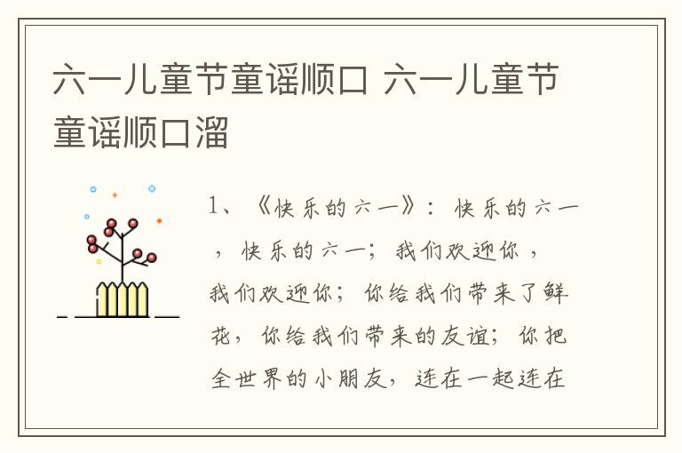 六一儿童节童谣顺口 六一儿童节童谣顺口溜