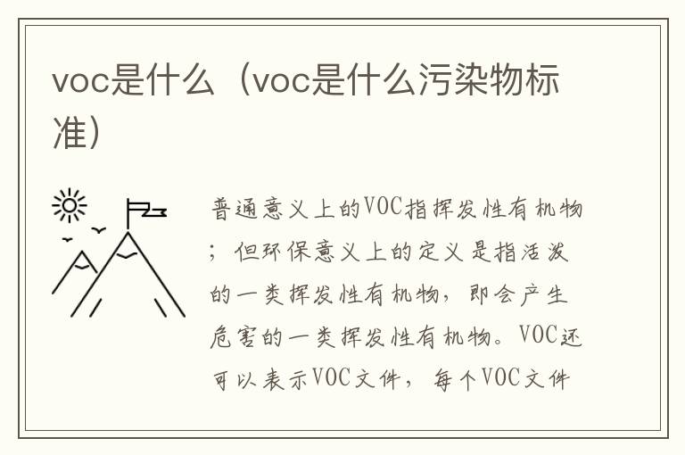 voc是什么（voc是什么污染物标准）