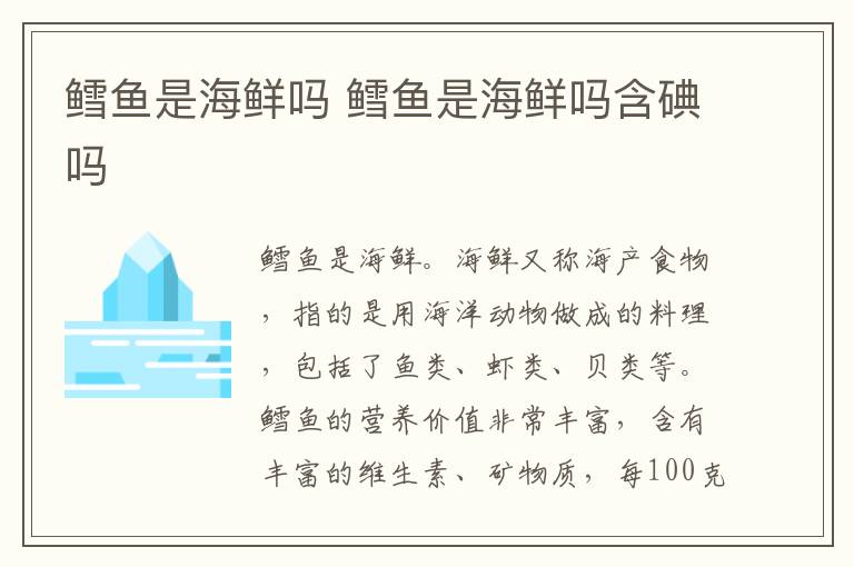 鳕鱼是海鲜吗 鳕鱼是海鲜吗含碘吗