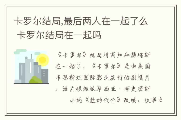 卡罗尔结局,最后两人在一起了么 卡罗尔结局在一起吗