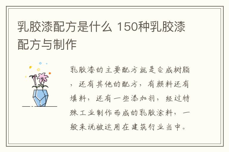 乳胶漆配方是什么 150种乳胶漆配方与制作