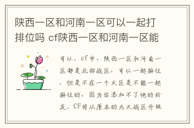 陕西一区和河南一区可以一起打排位吗 cf陕西一区和河南一区能一起排位吗