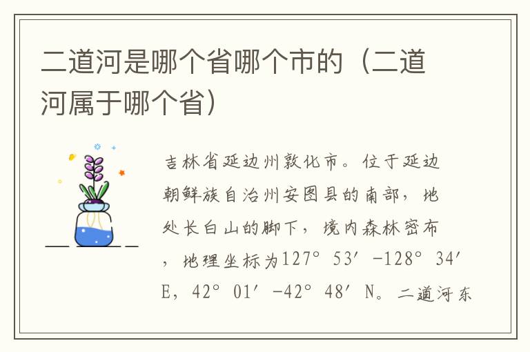 二道河是哪个省哪个市的（二道河属于哪个省）