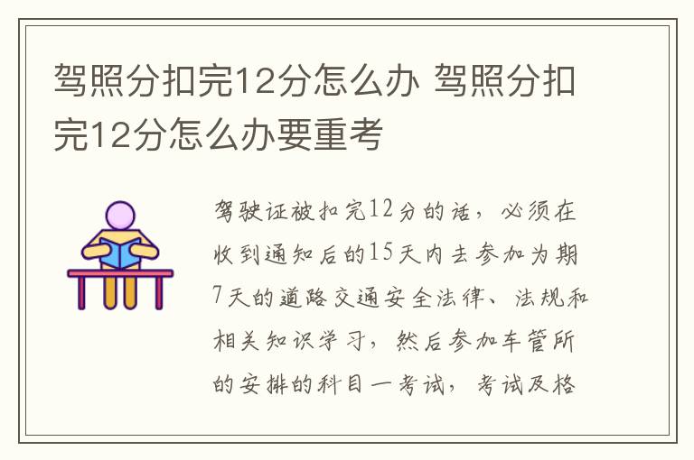 驾照分扣完12分怎么办 驾照分扣完12分怎么办要重考