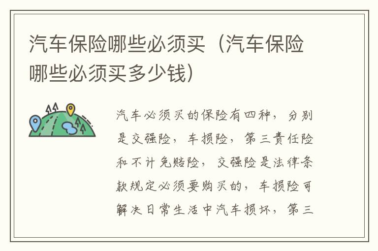 汽车保险哪些必须买（汽车保险哪些必须买多少钱）