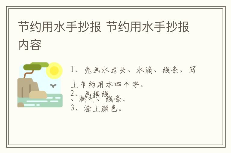 节约用水手抄报 节约用水手抄报内容