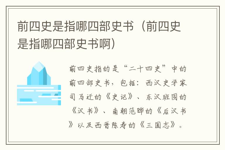 前四史是指哪四部史书（前四史是指哪四部史书啊）