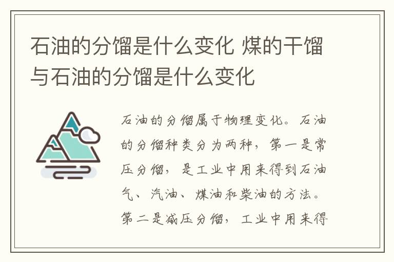 石油的分馏是什么变化 煤的干馏与石油的分馏是什么变化