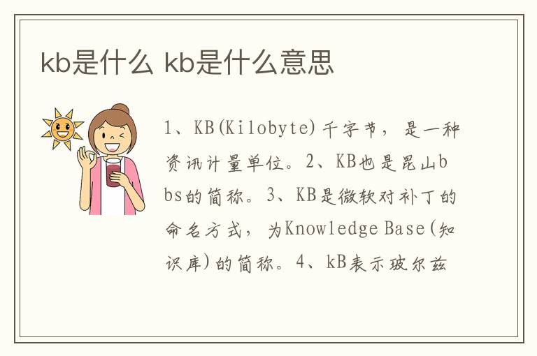 kb是什么 kb是什么意思