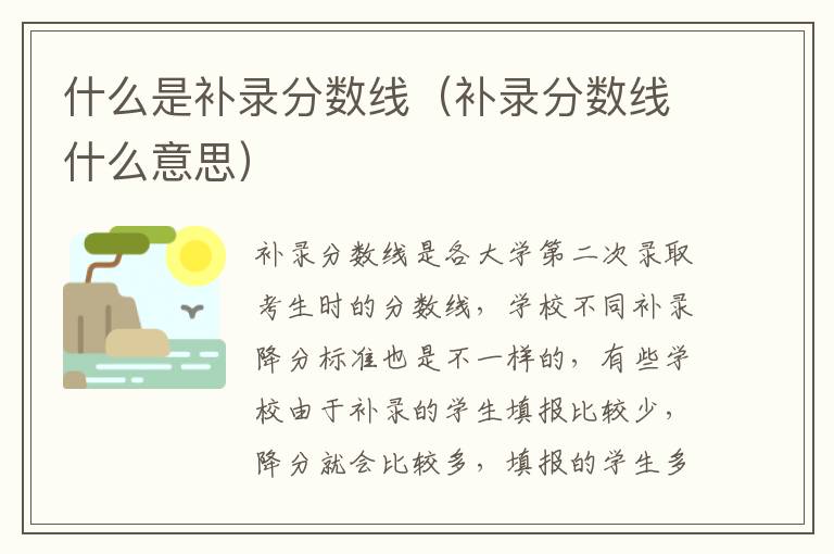 什么是补录分数线（补录分数线什么意思）