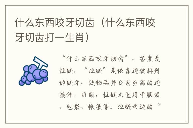 什么东西咬牙切齿（什么东西咬牙切齿打一生肖）