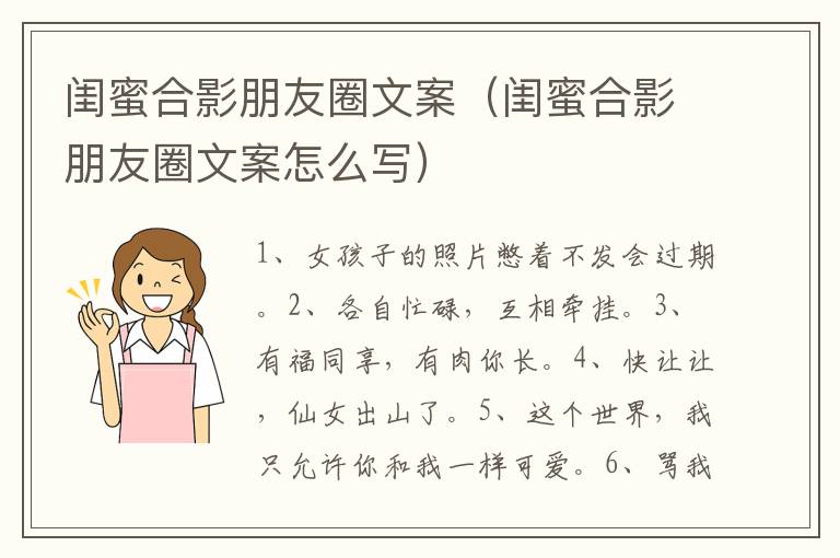 闺蜜合影朋友圈文案（闺蜜合影朋友圈文案怎么写）