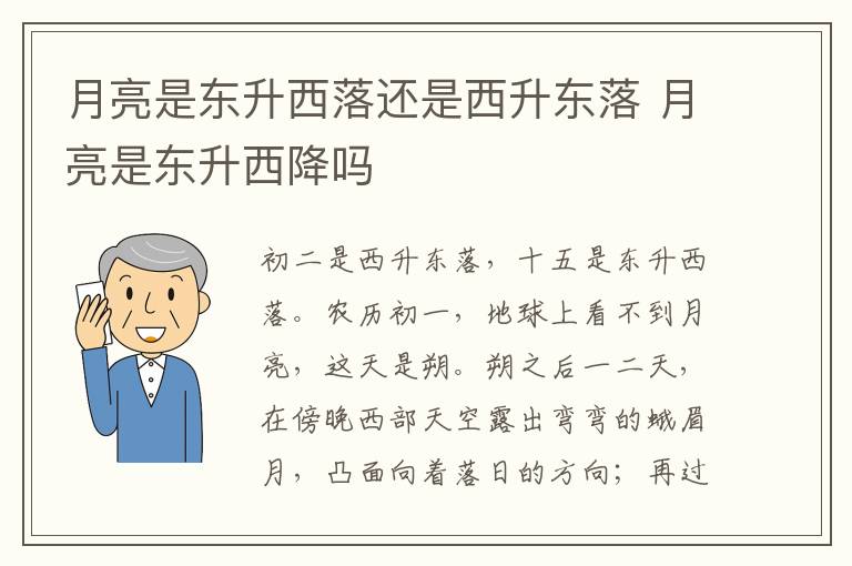 月亮是东升西落还是西升东落 月亮是东升西降吗