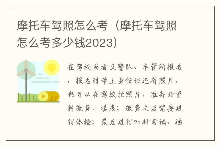 摩托车驾照怎么考（摩托车驾照怎么考多少钱2023）