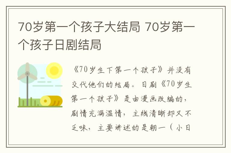 70岁第一个孩子大结局 70岁第一个孩子日剧结局