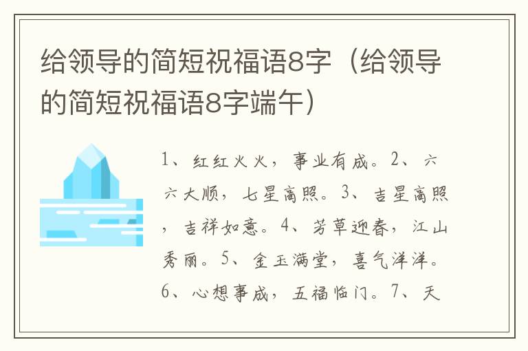 给领导的简短祝福语8字（给领导的简短祝福语8字端午）