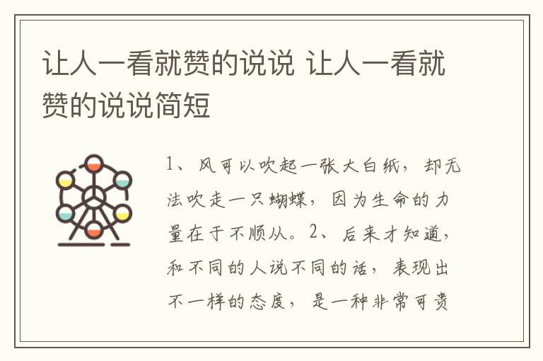 让人一看就赞的说说 让人一看就赞的说说简短