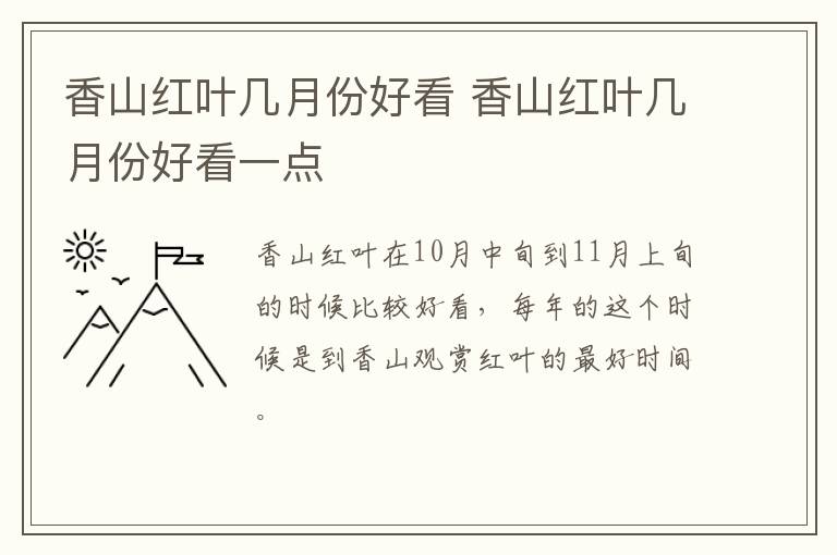 香山红叶几月份好看 香山红叶几月份好看一点