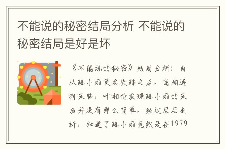 不能说的秘密结局分析 不能说的秘密结局是好是坏