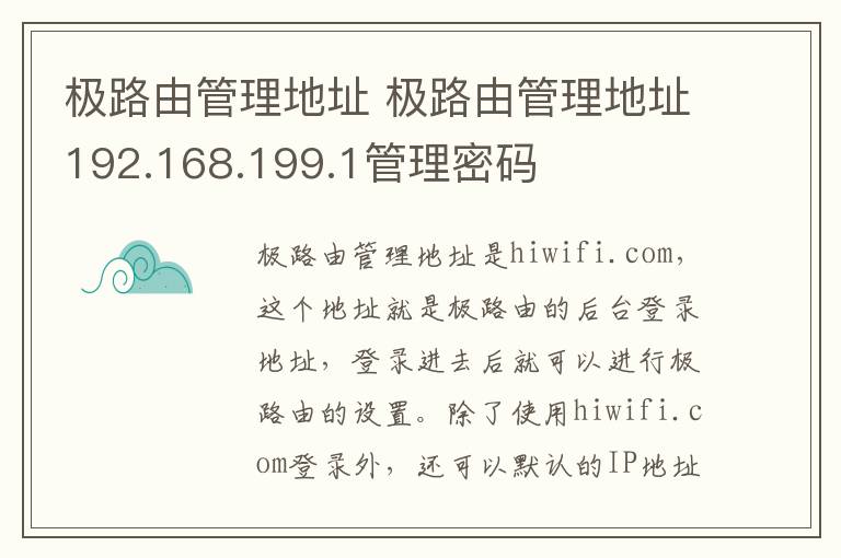 极路由管理地址 极路由管理地址192.168.199.1管理密码