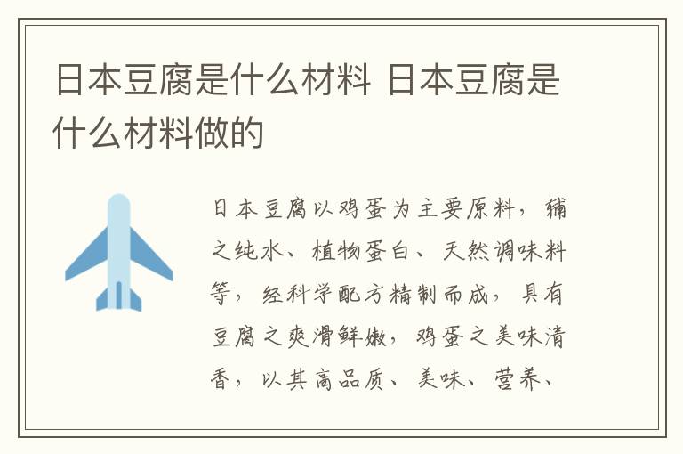 日本豆腐是什么材料 日本豆腐是什么材料做的