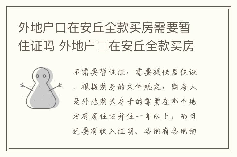 外地户口在安丘全款买房需要暂住证吗 外地户口在安丘全款买房需要什么