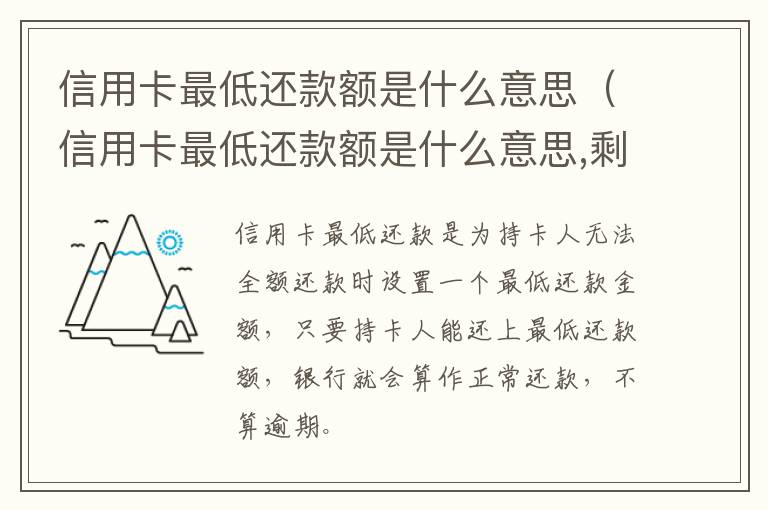 信用卡最低还款额是什么意思（信用卡最低还款额是什么意思,剩下的什么时候还）