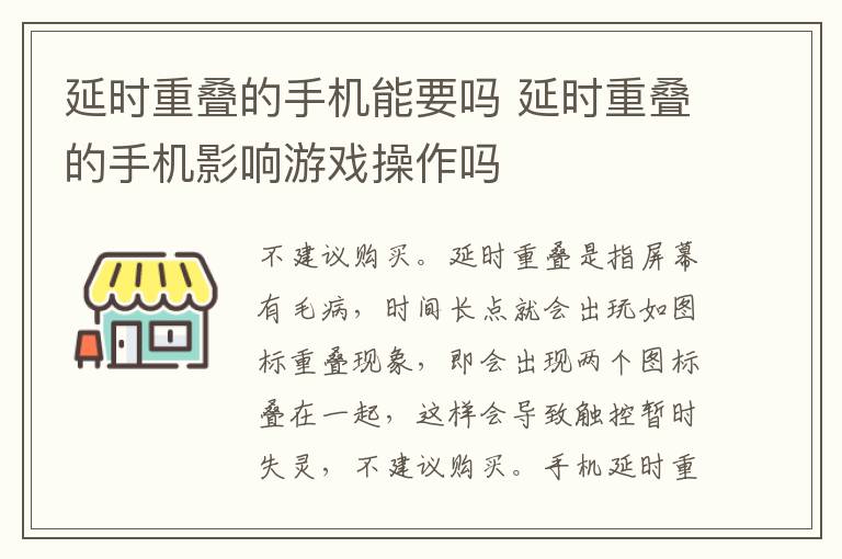 延时重叠的手机能要吗 延时重叠的手机影响游戏操作吗