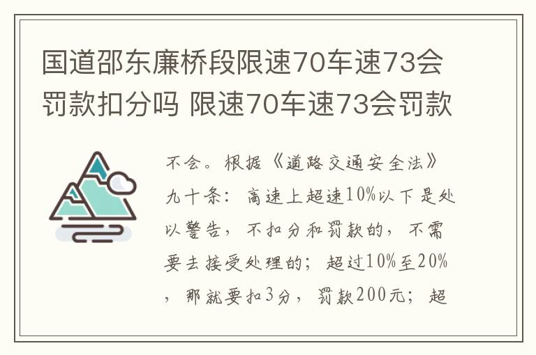 国道邵东廉桥段限速70车速73会罚款扣分吗 限速70车速73会罚款扣分吗