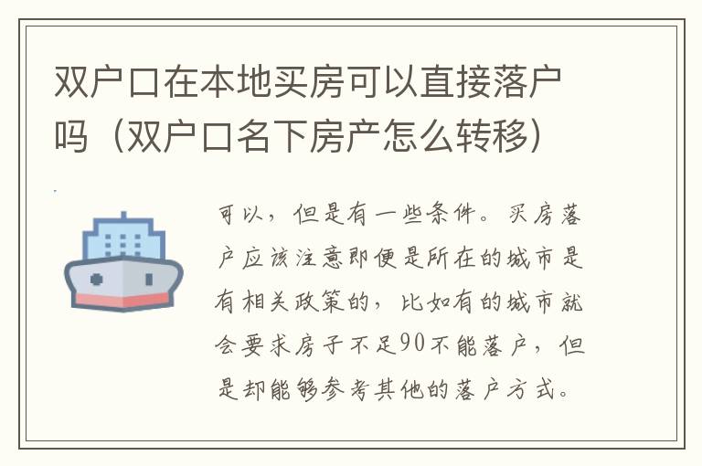 双户口在本地买房可以直接落户吗（双户口名下房产怎么转移）